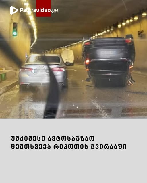 უმძიმესი ავტოსაგზაო შემთხვევა რიკოთის გვირაბში