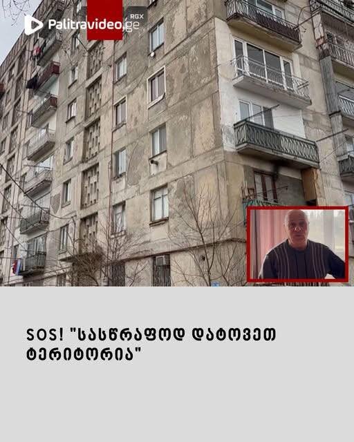 SOS! “სასწრაფოდ დატოვეთ ტერიტორია” – “საგანგაშო ვითარება თბილისის ერთ-ერთ კორპუსში, რას ამბობენ ადგილობრივები?