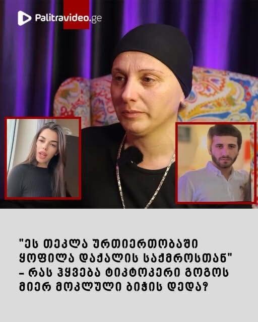 “ეს თეკლა ურთიერთობაში ყოფილა დაქალის საქმროსთან” – რას ჰყვება ტიკტოკერი გოგოს მიერ მოკლული ბიჭს დედა?