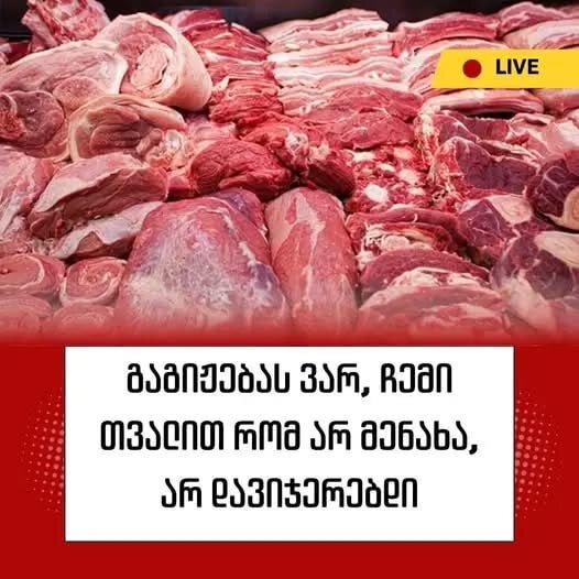 “გაგიჟებას ვარ, ჩემი თვალით რომ არ მენახა, არ დავიჯერებდი ...” 😱😱🛑 რა მოხდა თბილისის ხორცის მაღაზიაში