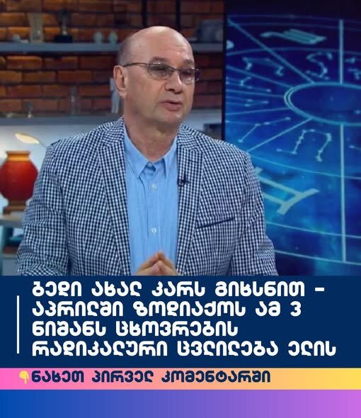 ბედი ახალ კარს გიხსნით 😱😱‼️ აპრილში ზოდიაქოს ამ 4 ნიშანს ცხოვრების რადიკალური ცვლილება ელის🛑⭕️🛑 ხართ თუ არა სიაში: ჯერ დაწერეთ ზოდიაქო და შემდეგ ნახეთ 👇👇